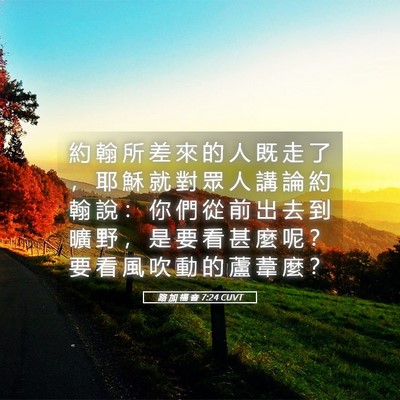 Picture 05 - 路 加 福 音 7:24 CUVT - 約 翰 所 差 來 的 人 既 走 了 ， 耶 - Bible Verse Picture