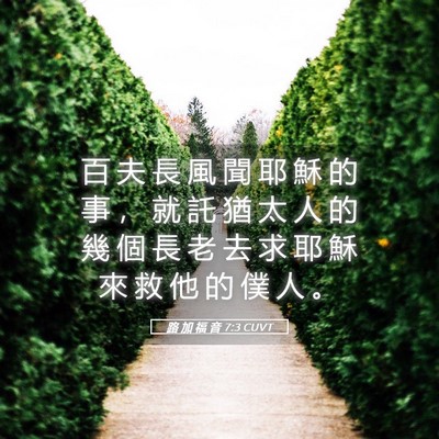 Picture 05 - 路 加 福 音 7:3 CUVT - 百 夫 長 風 聞 耶 穌 的 事 ， 就 託 - Bible Verse Picture