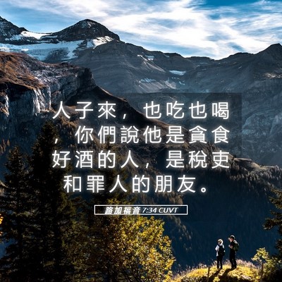 Picture 05 - 路 加 福 音 7:34 CUVT - 人 子 來 ， 也 吃 也 喝 ， 你 們 說 - Bible Verse Picture