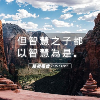 Picture 05 - 路 加 福 音 7:35 CUVT - 但 智 慧 之 子 都 以 智 慧 為 是 - Bible Verse Picture