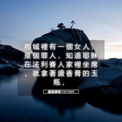 Picture 05 - 路 加 福 音 7:37 CUVT - 那 城 裡 有 一 個 女 人 ， 是 個 罪 - Bible Verse Picture