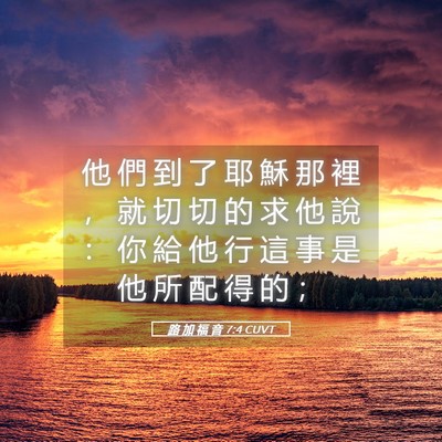 Picture 05 - 路 加 福 音 7:4 CUVT - 他 們 到 了 耶 穌 那 裡 ， 就 切 切 - Bible Verse Picture