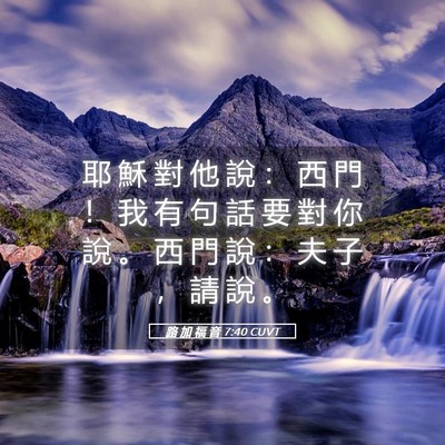 Picture 05 - 路 加 福 音 7:40 CUVT - 耶 穌 對 他 說 ： 西 門 ！ 我 有 句 - Bible Verse Picture