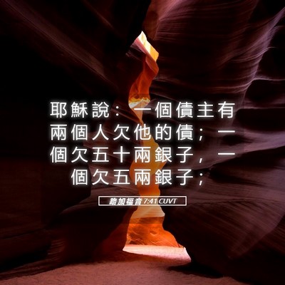 Picture 05 - 路 加 福 音 7:41 CUVT - 耶 穌 說 ： 一 個 債 主 有 兩 個 人 - Bible Verse Picture