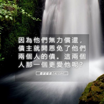 Picture 05 - 路 加 福 音 7:42 CUVT - 因 為 他 們 無 力 償 還 ， 債 主 就 - Bible Verse Picture