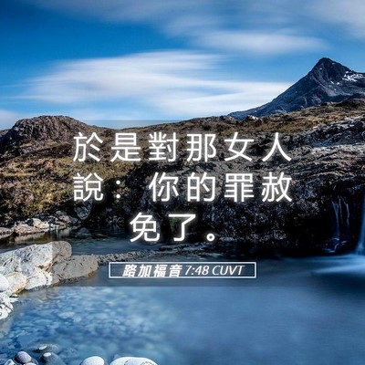 Picture 05 - 路 加 福 音 7:48 CUVT - 於 是 對 那 女 人 說 ： 你 的 罪 赦 - Bible Verse Picture