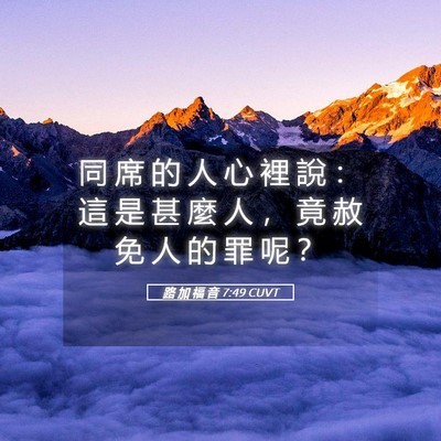 Picture 05 - 路 加 福 音 7:49 CUVT - 同 席 的 人 心 裡 說 ： 這 是 甚 麼 - Bible Verse Picture