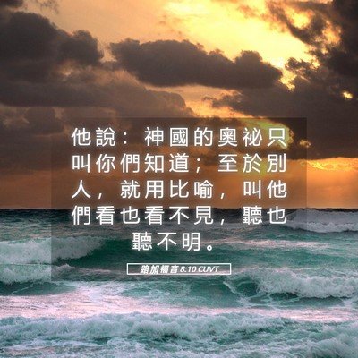 Picture 05 - 路 加 福 音 8:10 CUVT - 他 說 ： 神 國 的 奧 祕 只 叫 你 們 - Bible Verse Picture