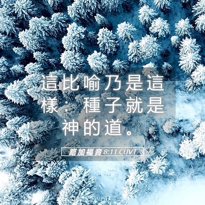 Picture 05 - 路 加 福 音 8:11 CUVT - 這 比 喻 乃 是 這 樣 ： 種 子 就 是 - Bible Verse Picture