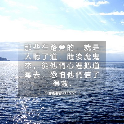 Picture 05 - 路 加 福 音 8:12 CUVT - 那 些 在 路 旁 的 ， 就 是 人 聽 了 - Bible Verse Picture