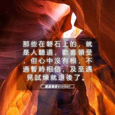 Picture 05 - 路 加 福 音 8:13 CUVT - 那 些 在 磐 石 上 的 ， 就 是 人 聽 - Bible Verse Picture