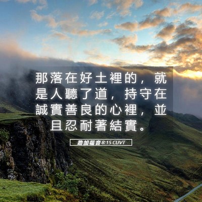 Picture 05 - 路 加 福 音 8:15 CUVT - 那 落 在 好 土 裡 的 ， 就 是 人 聽 - Bible Verse Picture