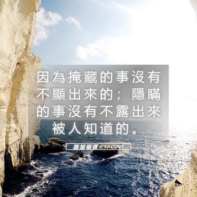 Picture 05 - 路 加 福 音 8:17 CUVT - 因 為 掩 藏 的 事 沒 有 不 顯 出 來 - Bible Verse Picture