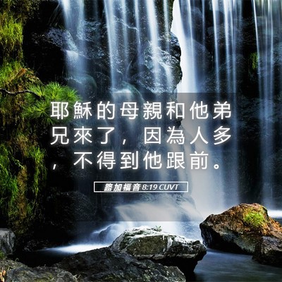 Picture 05 - 路 加 福 音 8:19 CUVT - 耶 穌 的 母 親 和 他 弟 兄 來 了 ， - Bible Verse Picture