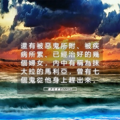 Picture 05 - 路 加 福 音 8:2 CUVT - 還 有 被 惡 鬼 所 附 、 被 疾 病 所 - Bible Verse Picture