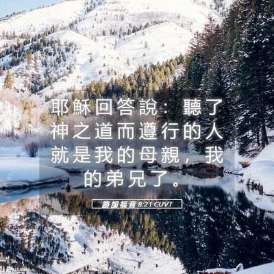 Picture 05 - 路 加 福 音 8:21 CUVT - 耶 穌 回 答 說 ： 聽 了 神 之 道 而 - Bible Verse Picture