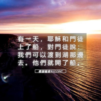 Picture 05 - 路 加 福 音 8:22 CUVT - 有 一 天 ， 耶 穌 和 門 徒 上 了 船 - Bible Verse Picture
