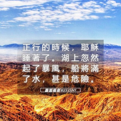 Picture 05 - 路 加 福 音 8:23 CUVT - 正 行 的 時 候 ， 耶 穌 睡 著 了 。 - Bible Verse Picture