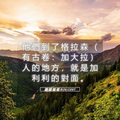Picture 05 - 路 加 福 音 8:26 CUVT - 他 們 到 了 格 拉 森 （ 有 古 卷 ： - Bible Verse Picture