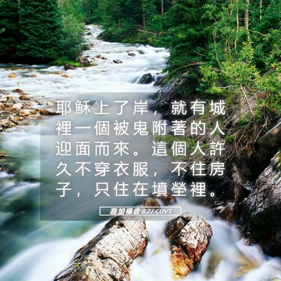Picture 05 - 路 加 福 音 8:27 CUVT - 耶 穌 上 了 岸 ， 就 有 城 裡 一 個 - Bible Verse Picture