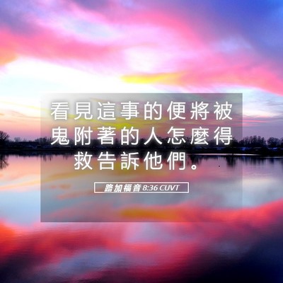 Picture 05 - 路 加 福 音 8:36 CUVT - 看 見 這 事 的 便 將 被 鬼 附 著 的 - Bible Verse Picture