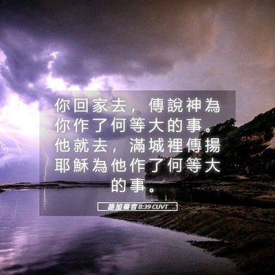 Picture 05 - 路 加 福 音 8:39 CUVT - 你 回 家 去 ， 傳 說 神 為 你 作 了 - Bible Verse Picture