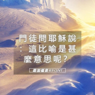 Picture 05 - 路 加 福 音 8:9 CUVT - 門 徒 問 耶 穌 說 ： 這 比 喻 是 甚 - Bible Verse Picture