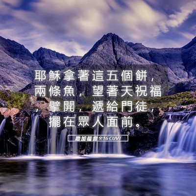 Picture 05 - 路 加 福 音 9:16 CUVT - 耶 穌 拿 著 這 五 個 餅 ， 兩 條 魚 - Bible Verse Picture