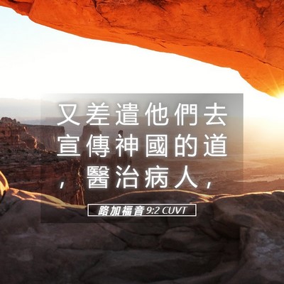 Picture 05 - 路 加 福 音 9:2 CUVT - 又 差 遣 他 們 去 宣 傳 神 國 的 道 - Bible Verse Picture