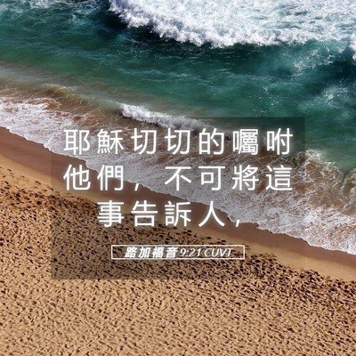 Picture 05 - 路 加 福 音 9:21 CUVT - 耶 穌 切 切 的 囑 咐 他 們 ， 不 可 - Bible Verse Picture