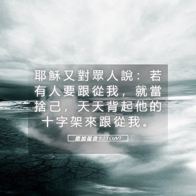 Picture 05 - 路 加 福 音 9:23 CUVT - 耶 穌 又 對 眾 人 說 ： 若 有 人 要 - Bible Verse Picture