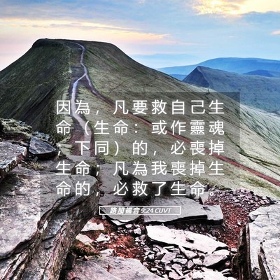 Picture 05 - 路 加 福 音 9:24 CUVT - 因 為 ， 凡 要 救 自 己 生 命 （ 生 - Bible Verse Picture