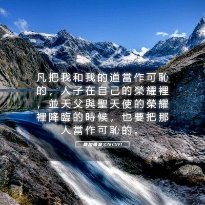 Picture 05 - 路 加 福 音 9:26 CUVT - 凡 把 我 和 我 的 道 當 作 可 恥 的 - Bible Verse Picture