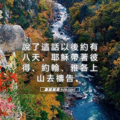 Picture 05 - 路 加 福 音 9:28 CUVT - 說 了 這 話 以 後 約 有 八 天 ， 耶 - Bible Verse Picture
