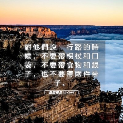 Picture 05 - 路 加 福 音 9:3 CUVT - 對 他 們 說 ： 行 路 的 時 候 ， 不 - Bible Verse Picture