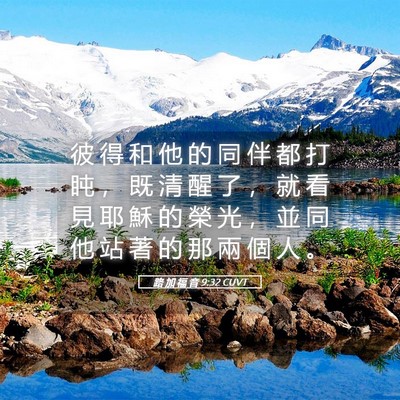 Picture 05 - 路 加 福 音 9:32 CUVT - 彼 得 和 他 的 同 伴 都 打 盹 ， 既 - Bible Verse Picture