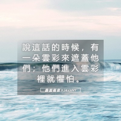 Picture 05 - 路 加 福 音 9:34 CUVT - 說 這 話 的 時 候 ， 有 一 朵 雲 彩 - Bible Verse Picture
