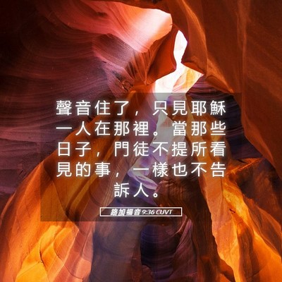 Picture 05 - 路 加 福 音 9:36 CUVT - 聲 音 住 了 ， 只 見 耶 穌 一 人 在 - Bible Verse Picture