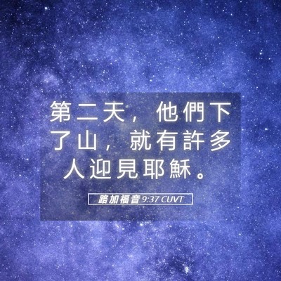 Picture 05 - 路 加 福 音 9:37 CUVT - 第 二 天 ， 他 們 下 了 山 ， 就 有 - Bible Verse Picture