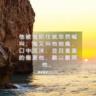 Picture 05 - 路 加 福 音 9:39 CUVT - 他 被 鬼 抓 住 就 忽 然 喊 叫 ； 鬼 - Bible Verse Picture