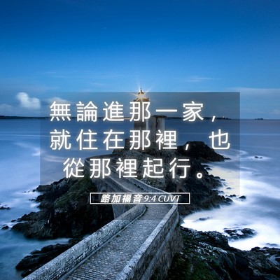 Picture 05 - 路 加 福 音 9:4 CUVT - 無 論 進 那 一 家 ， 就 住 在 那 裡 - Bible Verse Picture