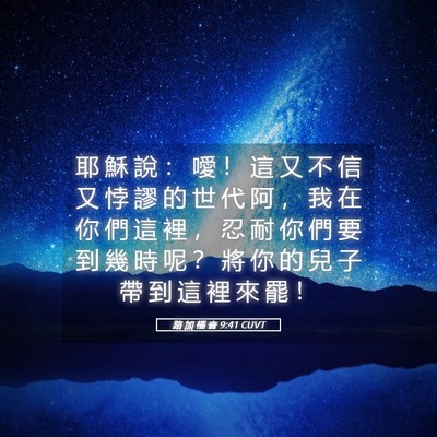 Picture 05 - 路 加 福 音 9:41 CUVT - 耶 穌 說 ： 噯 ！ 這 又 不 信 又 悖 - Bible Verse Picture