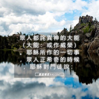 Picture 05 - 路 加 福 音 9:43 CUVT - 眾 人 都 詫 異 神 的 大 能 （ 大 能 - Bible Verse Picture