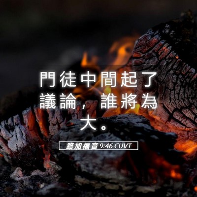 Picture 05 - 路 加 福 音 9:46 CUVT - 門 徒 中 間 起 了 議 論 ， 誰 將 為 - Bible Verse Picture