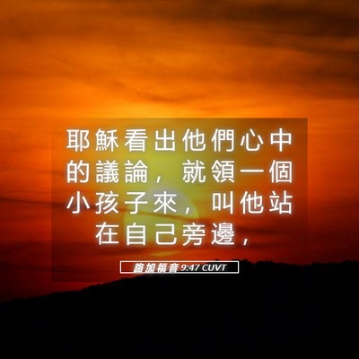 Picture 05 - 路 加 福 音 9:47 CUVT - 耶 穌 看 出 他 們 心 中 的 議 論 ， - Bible Verse Picture