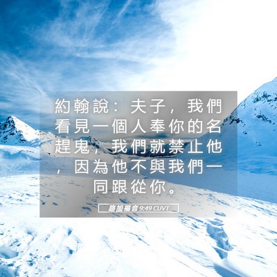 Picture 05 - 路 加 福 音 9:49 CUVT - 約 翰 說 ： 夫 子 ， 我 們 看 見 一 - Bible Verse Picture