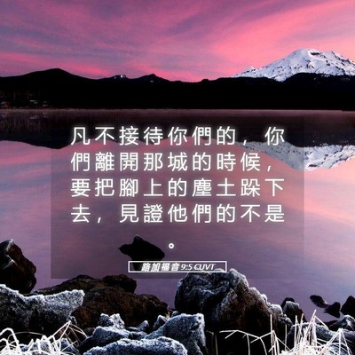 Picture 05 - 路 加 福 音 9:5 CUVT - 凡 不 接 待 你 們 的 ， 你 們 離 開 - Bible Verse Picture