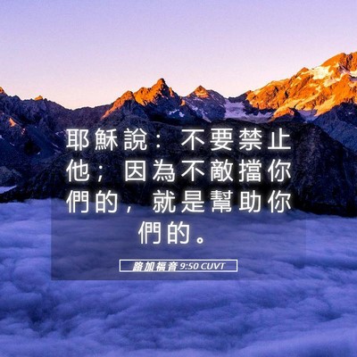 Picture 05 - 路 加 福 音 9:50 CUVT - 耶 穌 說 ： 不 要 禁 止 他 ； 因 為 - Bible Verse Picture