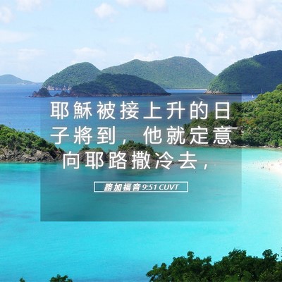 Picture 05 - 路 加 福 音 9:51 CUVT - 耶 穌 被 接 上 升 的 日 子 將 到 ， - Bible Verse Picture