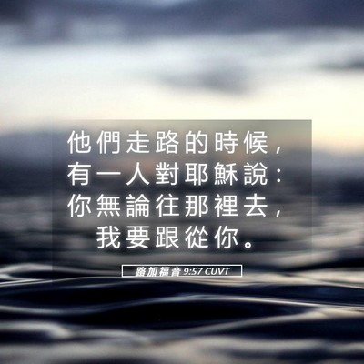 Picture 05 - 路 加 福 音 9:57 CUVT - 他 們 走 路 的 時 候 ， 有 一 人 對 - Bible Verse Picture